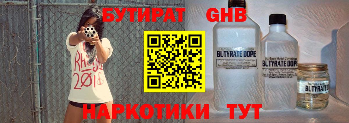 БУТИРАТ GHB  Бутират  Курск 