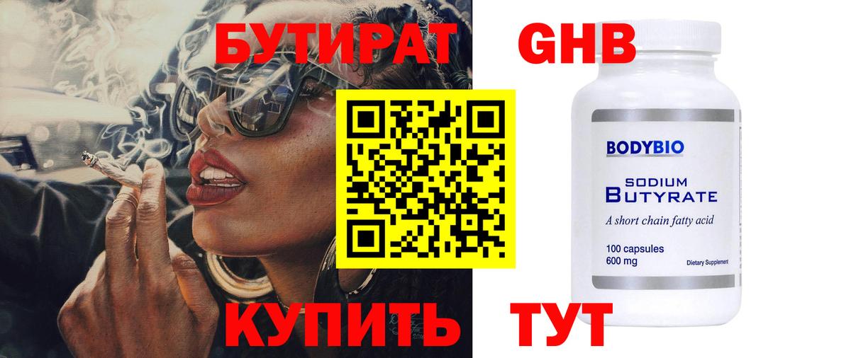 Бутират BDO Курск