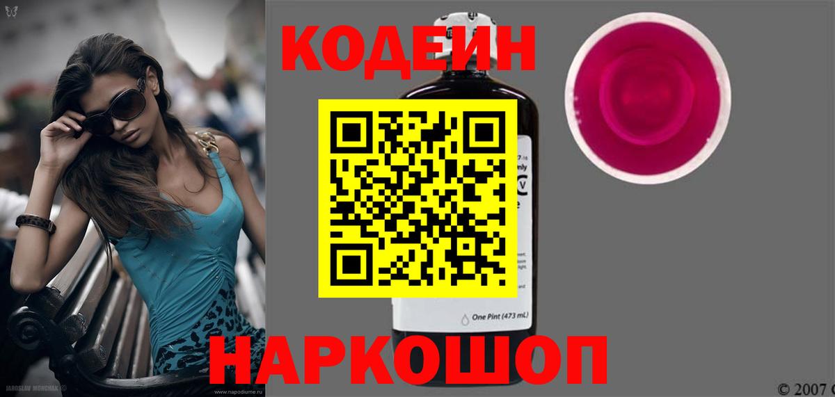 Курск  Codein Purple Drank  Вход с VPN  Codein напиток Lean (лин) 