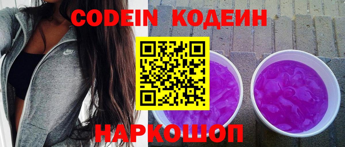 Codein напиток Lean (лин)  Codein Purple Drank  Курск 